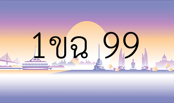 1ขฉ 99